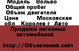  › Модель ­ Вольво S40 › Общий пробег ­ 137 000 › Объем двигателя ­ 24 › Цена ­ 350 - Московская обл., Королев г. Авто » Продажа легковых автомобилей   